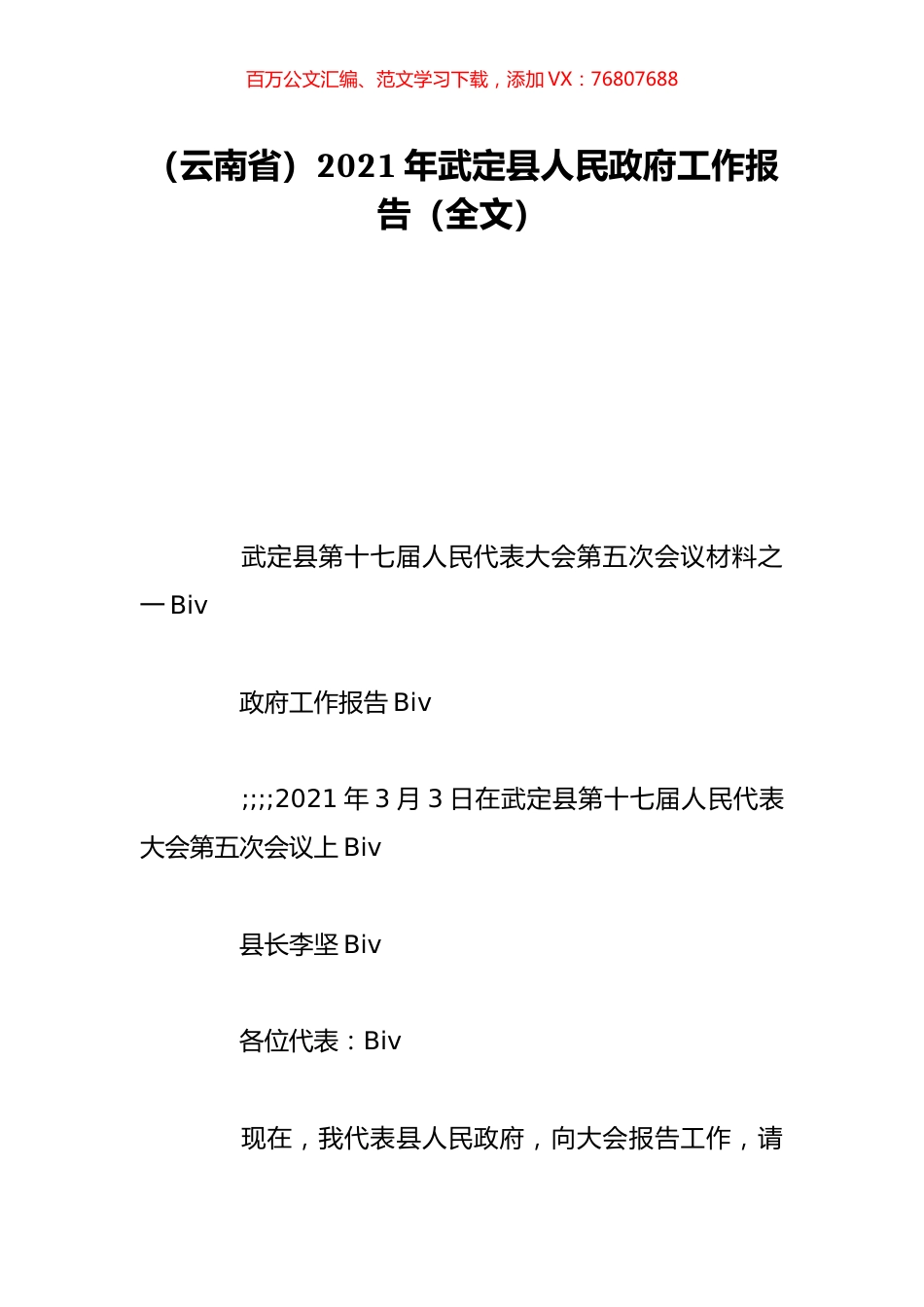 （云南省）2021年武定县人民政府工作报告（全文）.doc_第1页