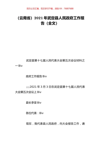 （云南省）2021年武定县人民政府工作报告（全文）.doc