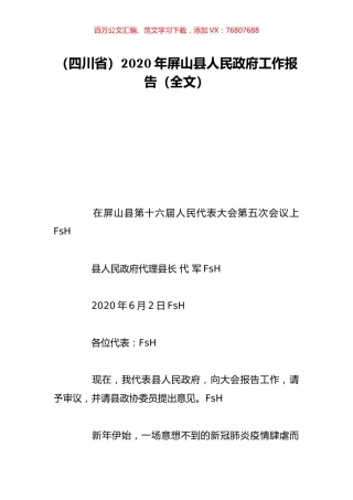 （四川省）2020年屏山县人民政府工作报告（全文）.doc