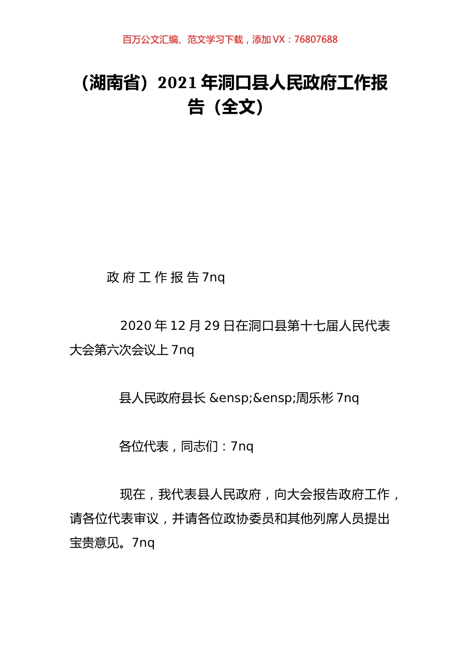 （湖南省）2021年洞口县人民政府工作报告（全文）.doc_第1页
