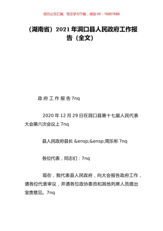 （湖南省）2021年洞口县人民政府工作报告（全文）.doc
