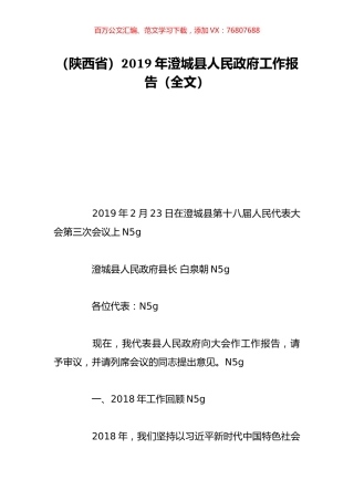 （陕西省）2019年澄城县人民政府工作报告（全文）.doc