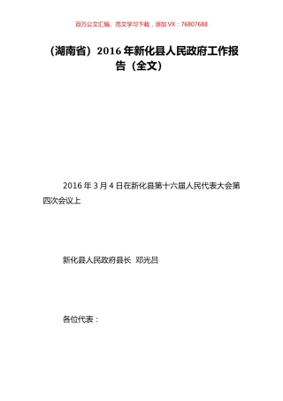 （湖南省）2016年新化县人民政府工作报告（全文）.doc