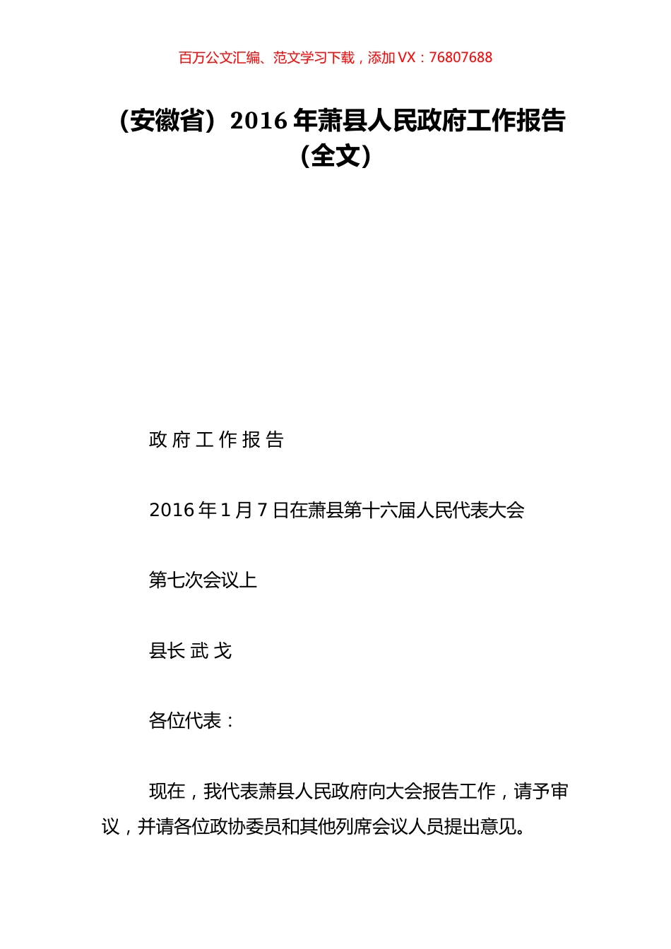 （安徽省）2016年萧县人民政府工作报告（全文）.doc_第1页