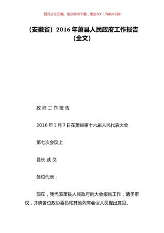 （安徽省）2016年萧县人民政府工作报告（全文）.doc