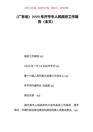 （广东省）2020年开平市人民政府工作报告（全文）.doc