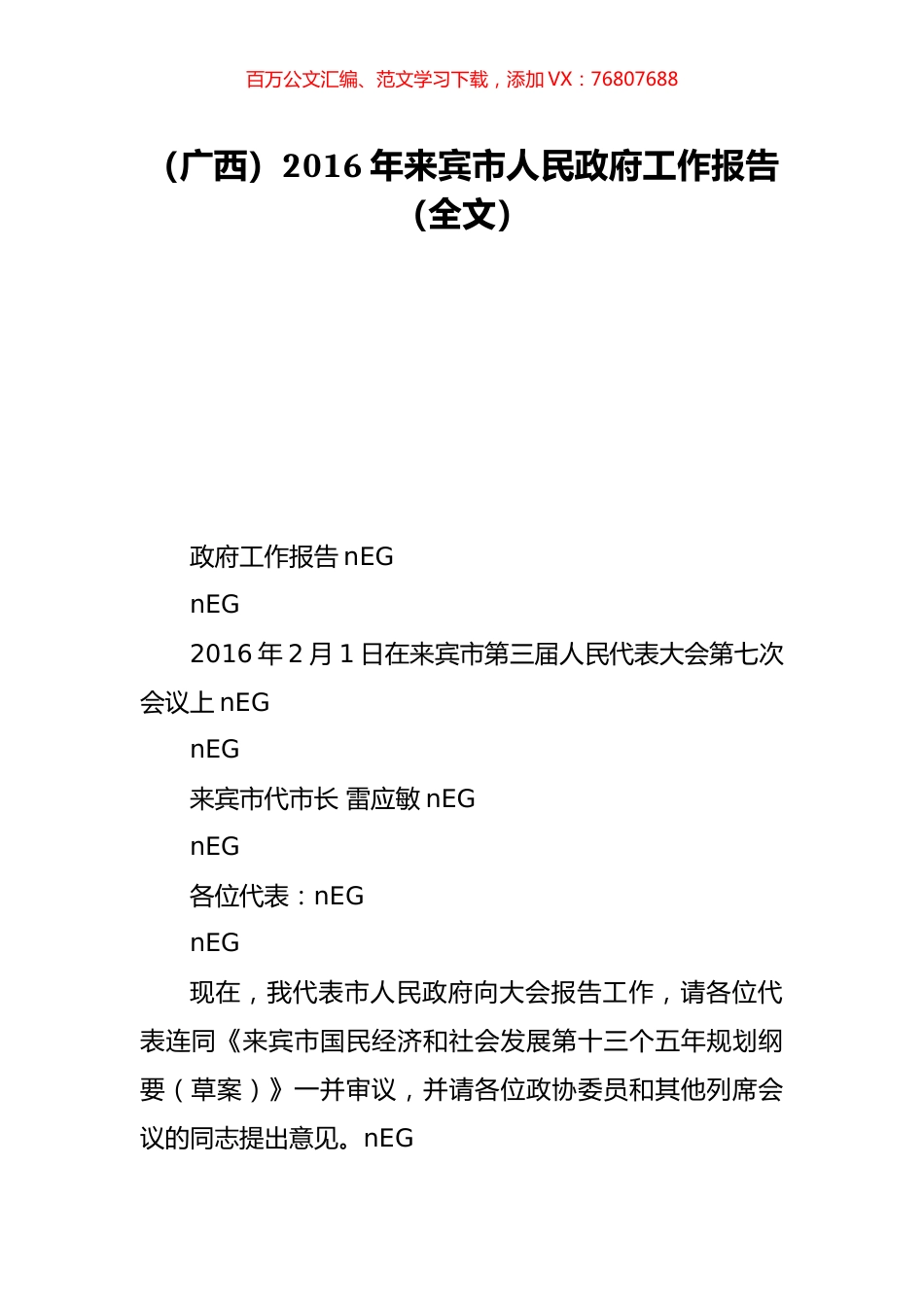 （广西）2016年来宾市人民政府工作报告（全文）.doc_第1页