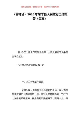 （吉林省）2015年东丰县人民政府工作报告（全文）.doc