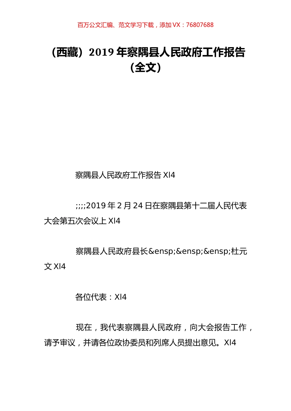 （西藏）2019年察隅县人民政府工作报告（全文）.doc_第1页