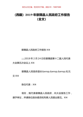 （西藏）2019年察隅县人民政府工作报告（全文）.doc