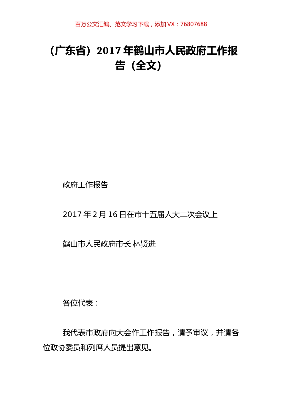 （广东省）2017年鹤山市人民政府工作报告（全文）.doc_第1页