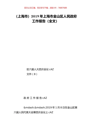 （上海市）2019年上海市金山区人民政府工作报告（全文）.doc