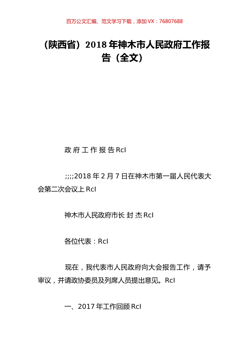 （陕西省）2018年神木市人民政府工作报告（全文）.doc_第1页