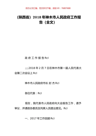 （陕西省）2018年神木市人民政府工作报告（全文）.doc