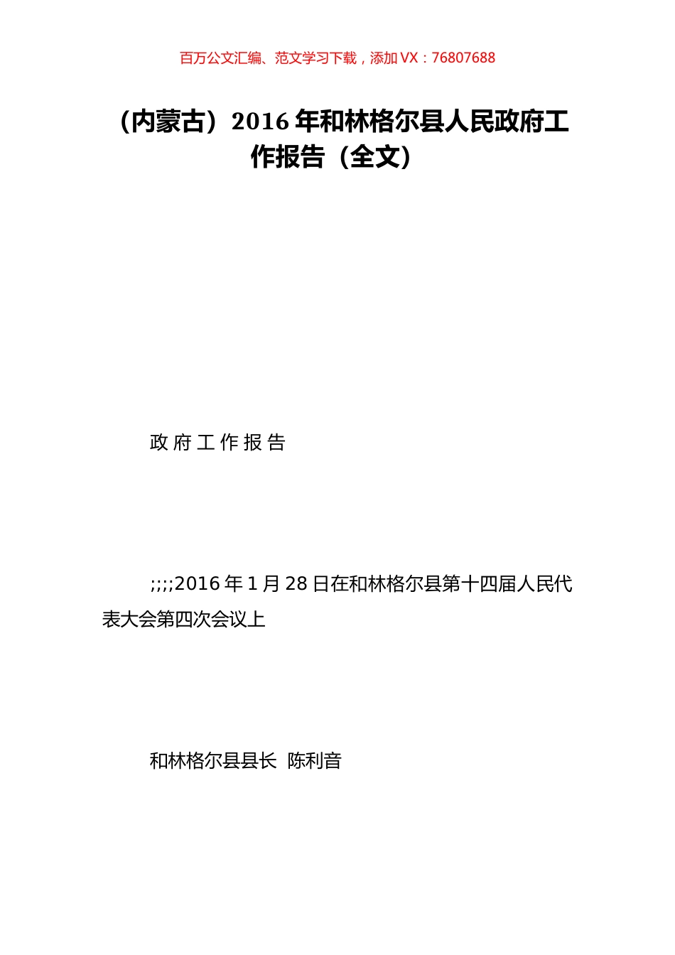 （内蒙古）2016年和林格尔县人民政府工作报告（全文）.doc_第1页