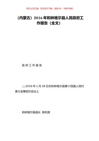 （内蒙古）2016年和林格尔县人民政府工作报告（全文）.doc