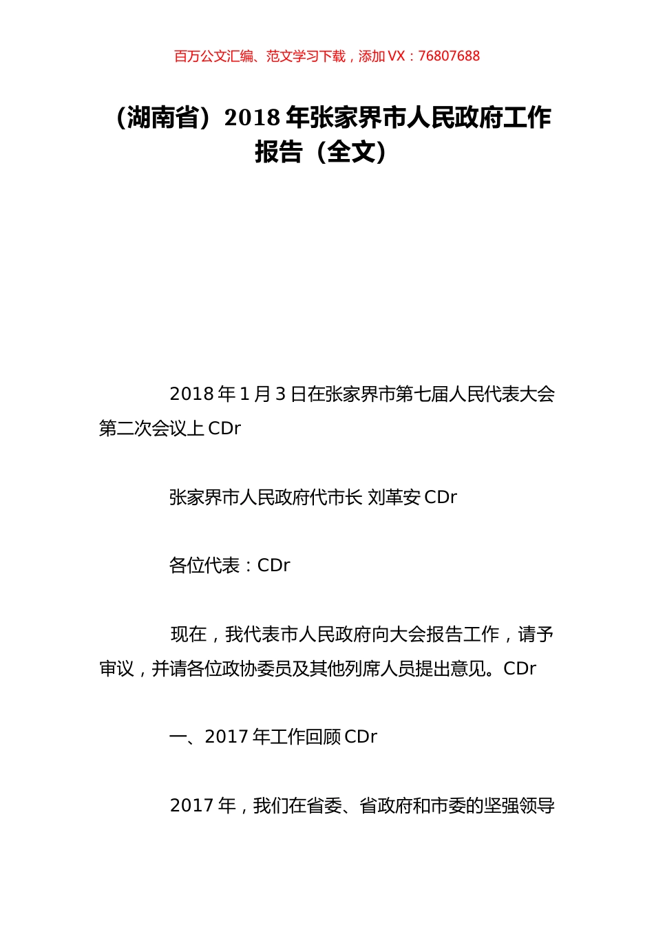 （湖南省）2018年张家界市人民政府工作报告（全文）.doc_第1页