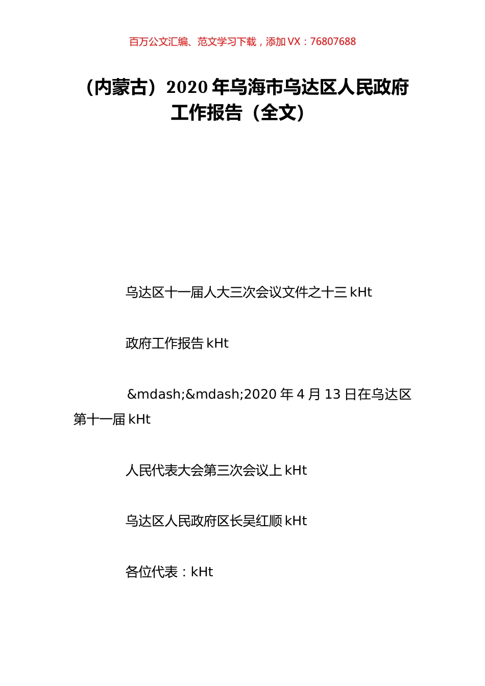 （内蒙古）2020年乌海市乌达区人民政府工作报告（全文）.doc_第1页
