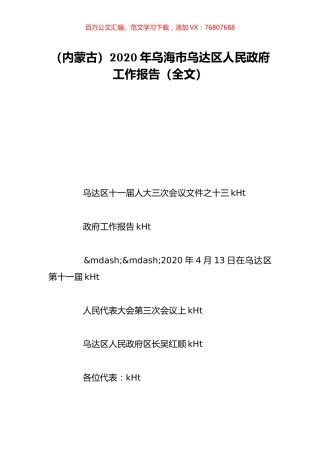 （内蒙古）2020年乌海市乌达区人民政府工作报告（全文）.doc
