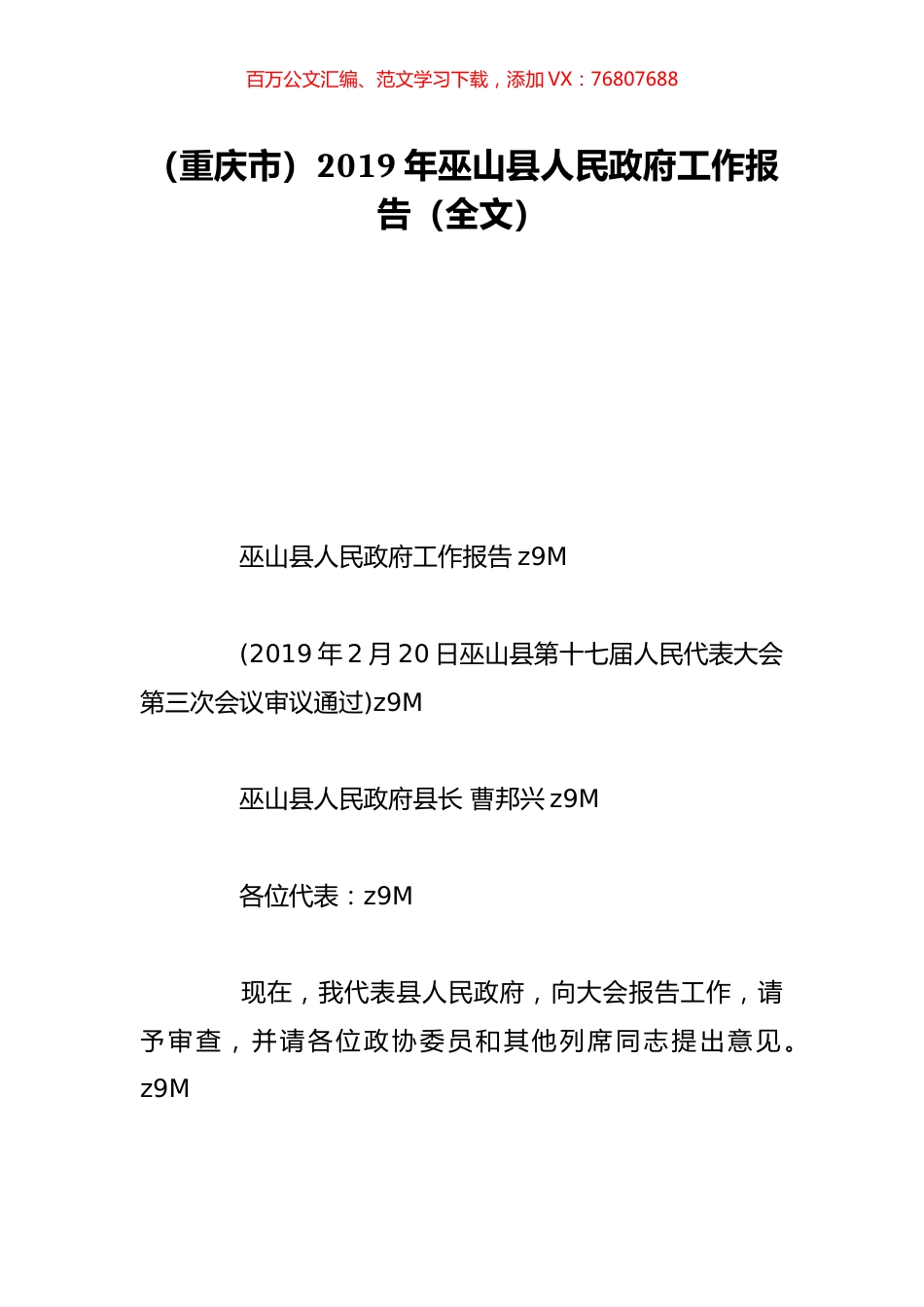 （重庆市）2019年巫山县人民政府工作报告（全文）.doc_第1页