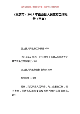 （重庆市）2019年巫山县人民政府工作报告（全文）.doc