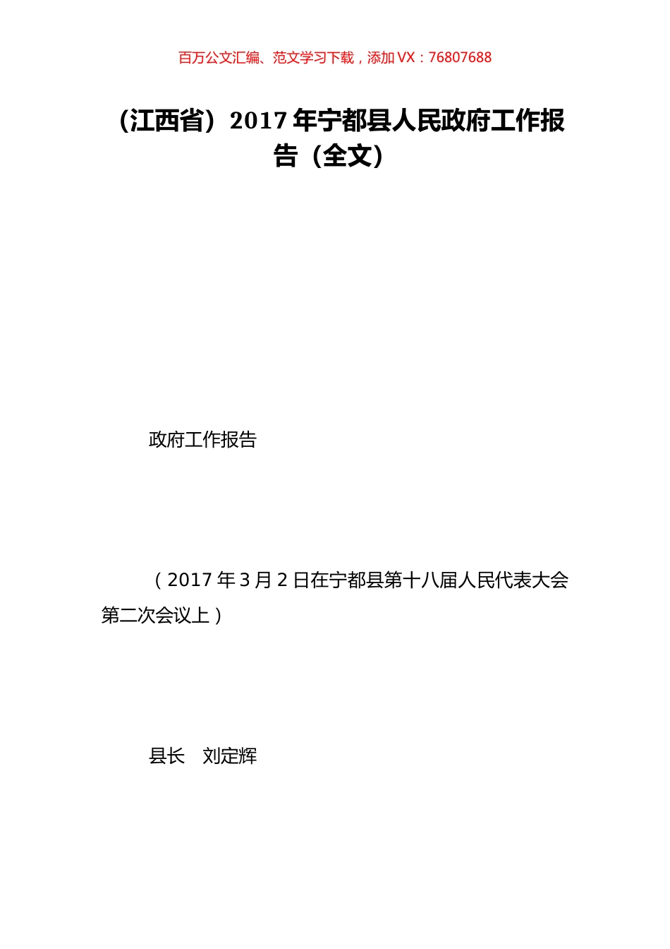 （江西省）2017年宁都县人民政府工作报告（全文）.doc_第1页