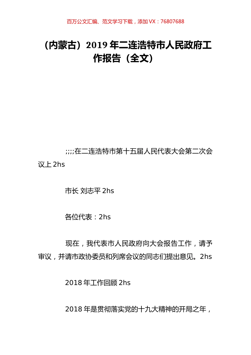 （内蒙古）2019年二连浩特市人民政府工作报告（全文）.doc_第1页