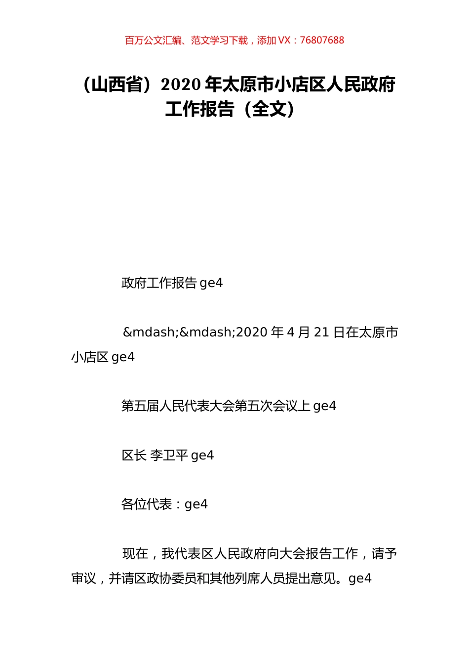 （山西省）2020年太原市小店区人民政府工作报告（全文）.doc_第1页
