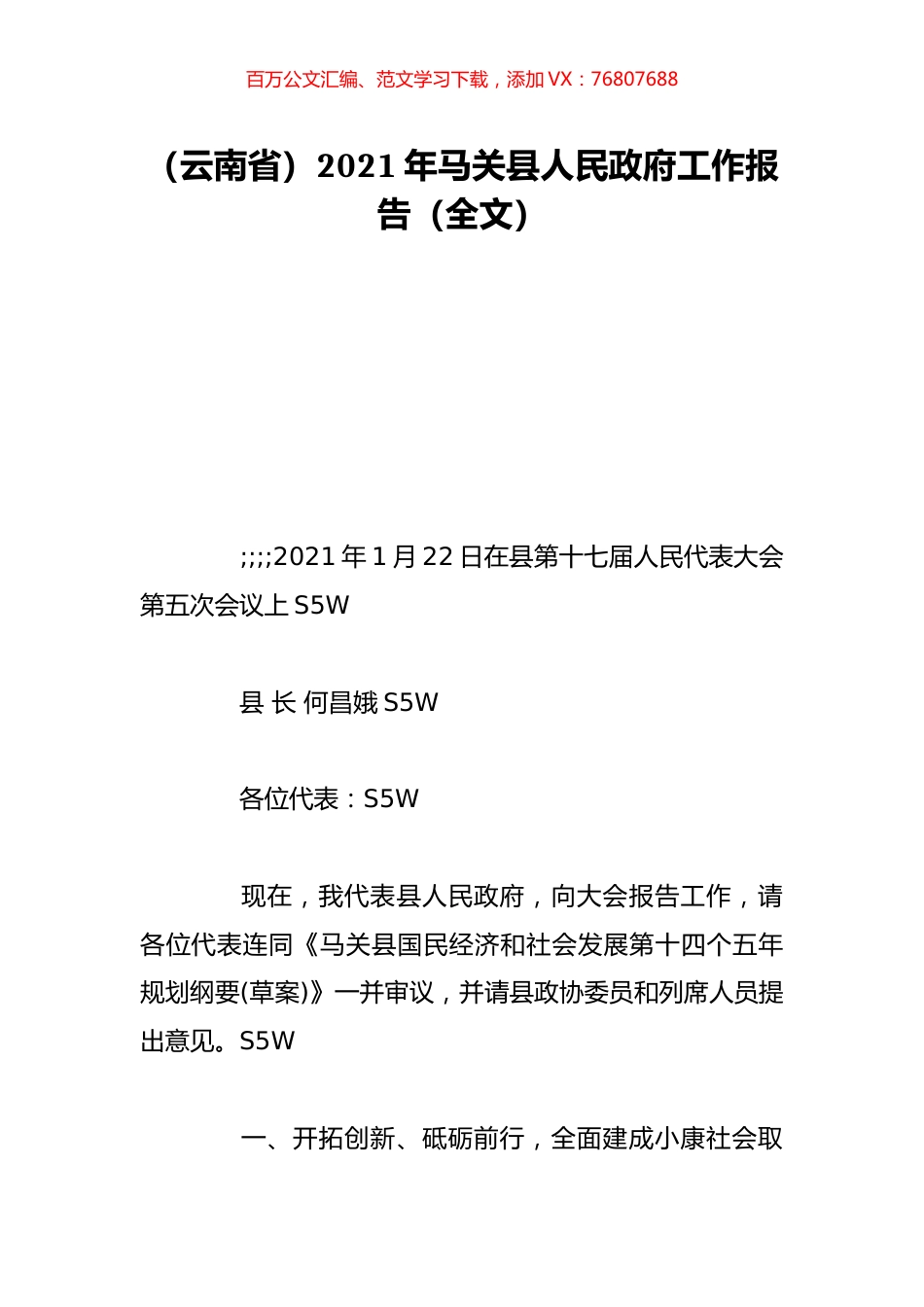 （云南省）2021年马关县人民政府工作报告（全文）.doc_第1页