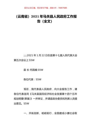 （云南省）2021年马关县人民政府工作报告（全文）.doc