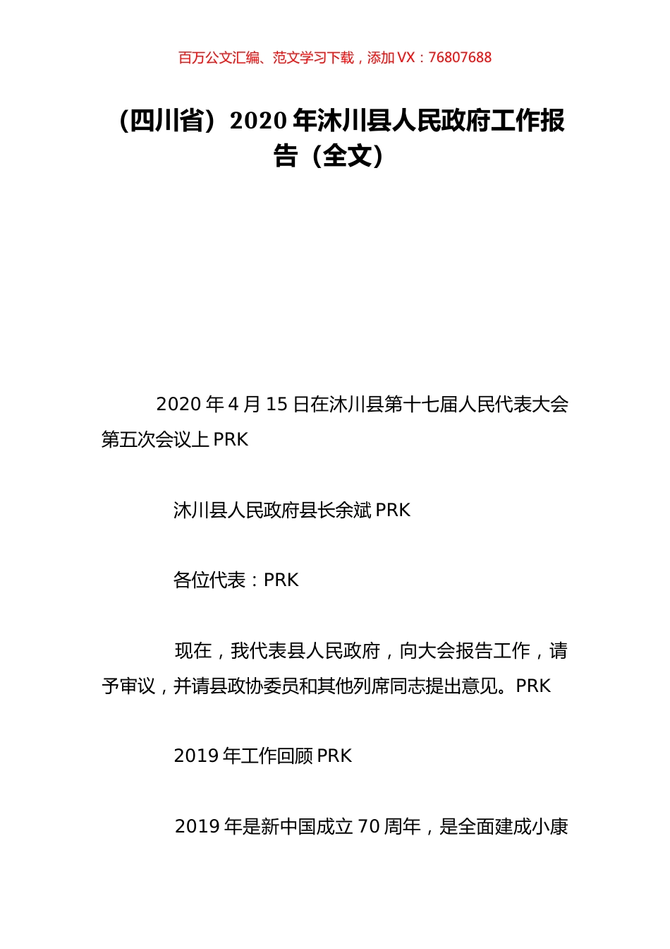 （四川省）2020年沐川县人民政府工作报告（全文）.doc_第1页