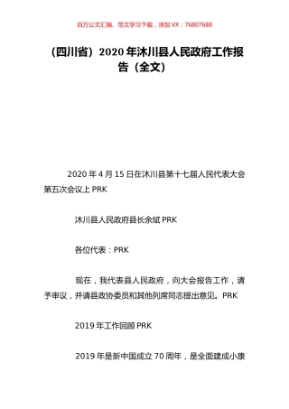 （四川省）2020年沐川县人民政府工作报告（全文）.doc