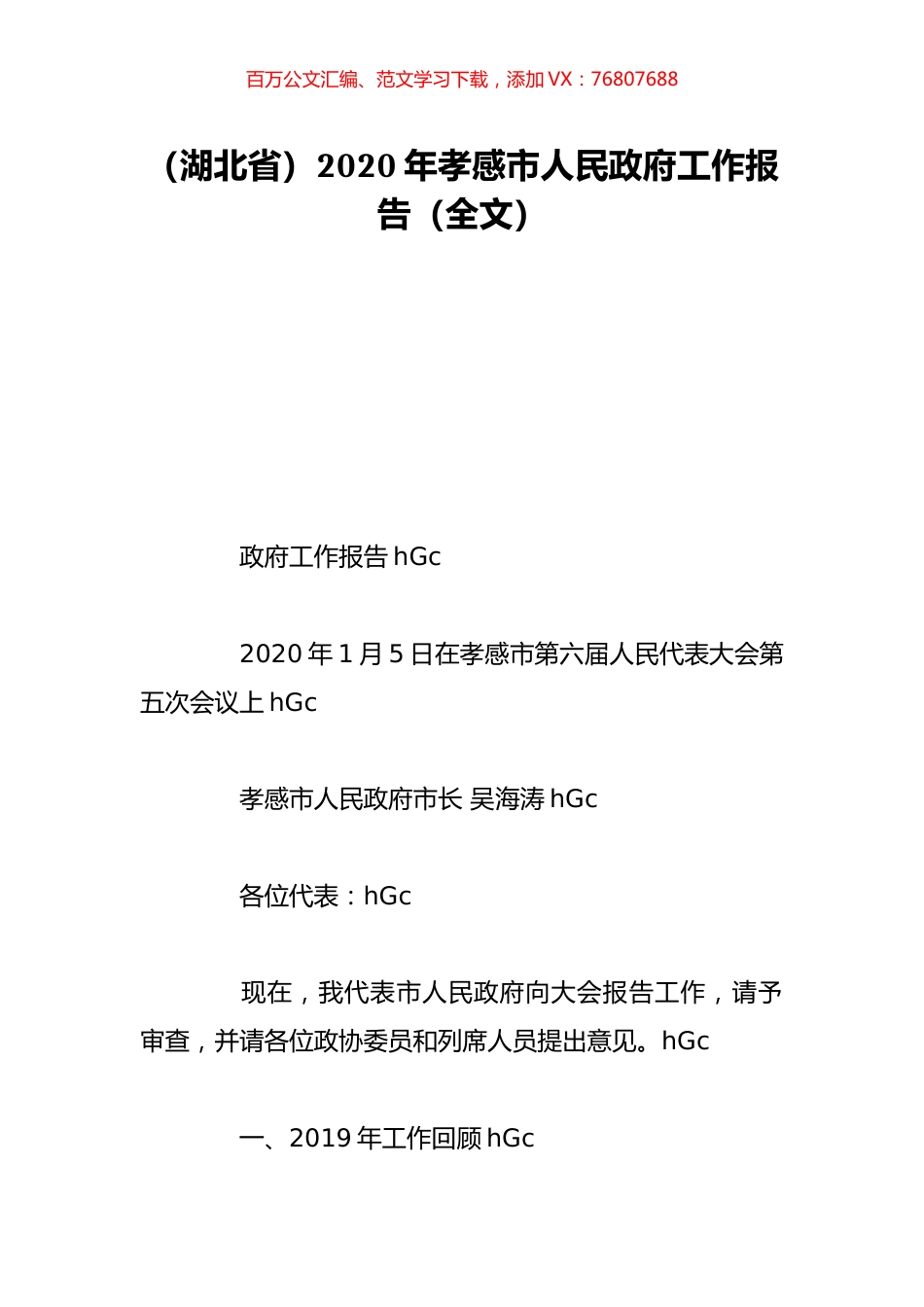 （湖北省）2020年孝感市人民政府工作报告（全文）.doc_第1页