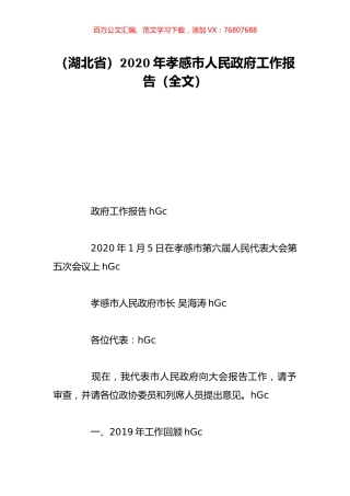 （湖北省）2020年孝感市人民政府工作报告（全文）.doc