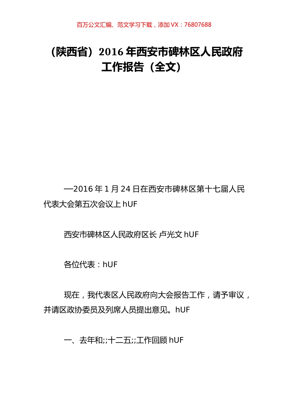 （陕西省）2016年西安市碑林区人民政府工作报告（全文）.doc_第1页