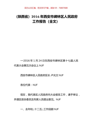 （陕西省）2016年西安市碑林区人民政府工作报告（全文）.doc