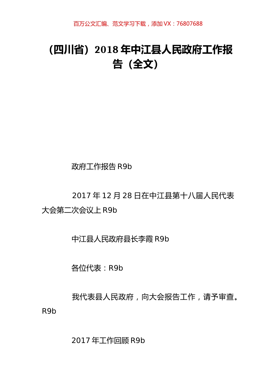 （四川省）2018年中江县人民政府工作报告（全文）.doc_第1页
