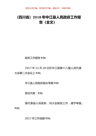 （四川省）2018年中江县人民政府工作报告（全文）.doc