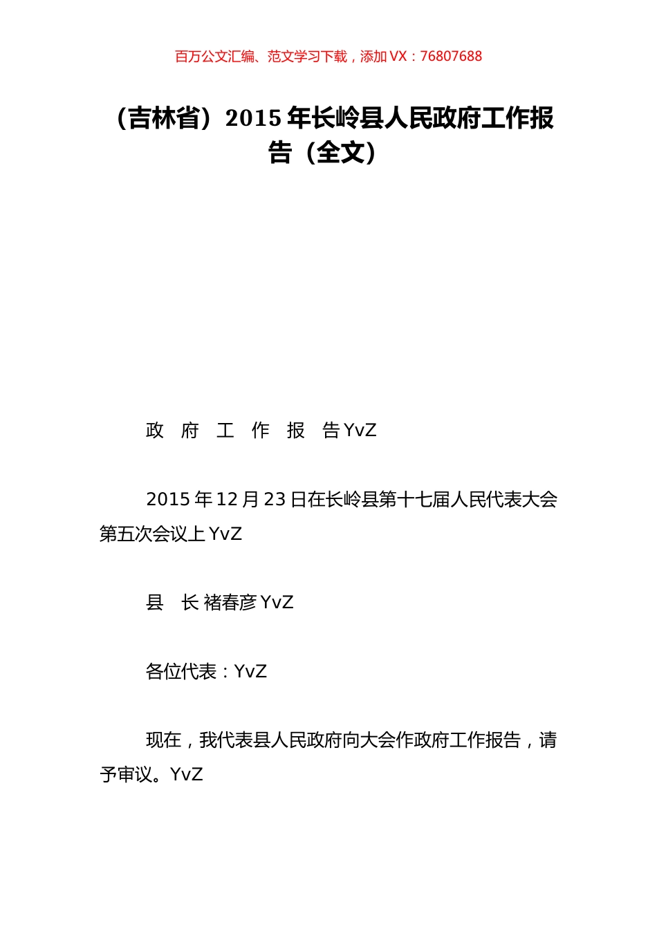 （吉林省）2015年长岭县人民政府工作报告（全文）.doc_第1页