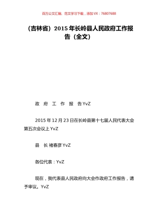 （吉林省）2015年长岭县人民政府工作报告（全文）.doc