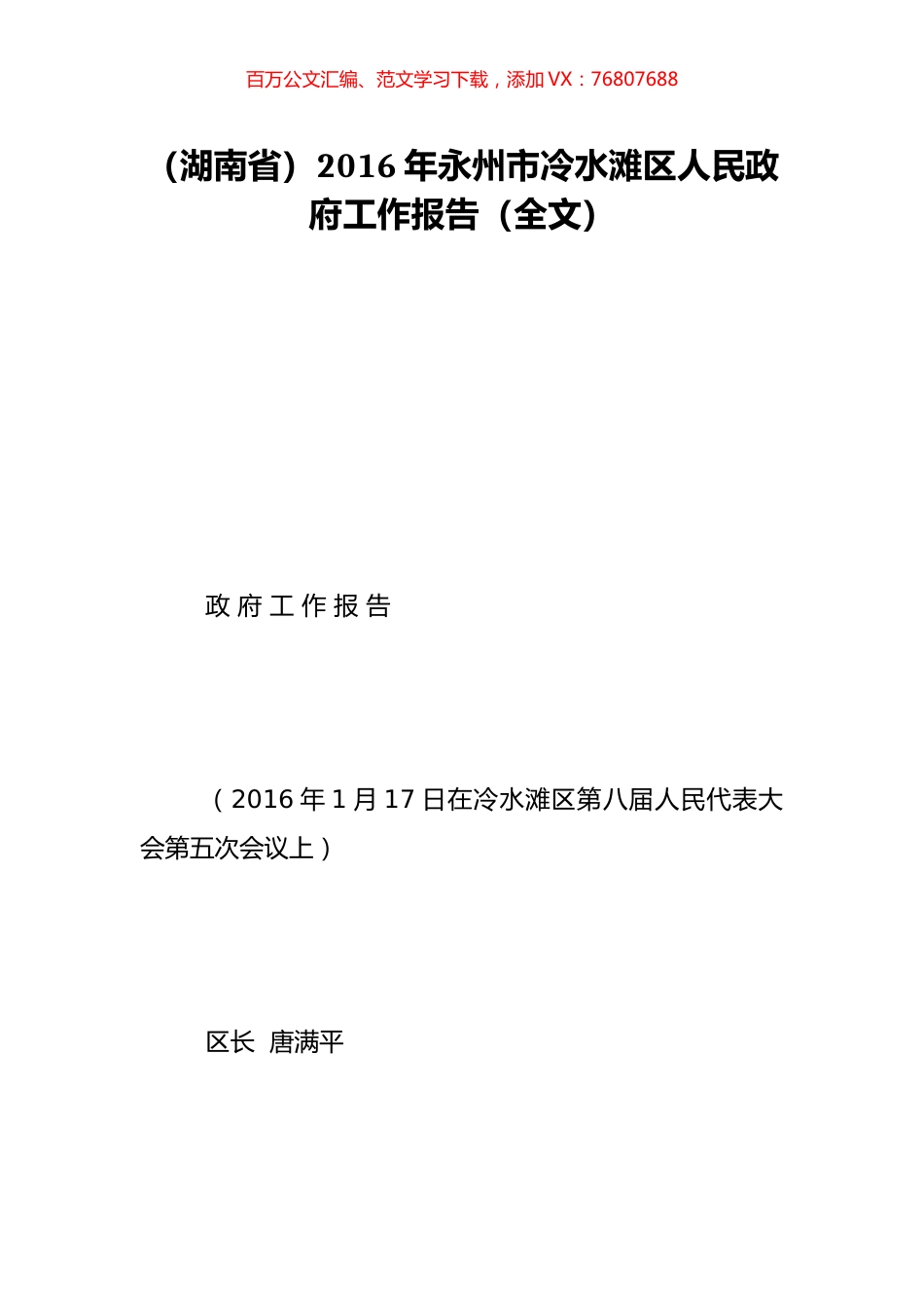 （湖南省）2016年永州市冷水滩区人民政府工作报告（全文）.doc_第1页