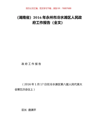 （湖南省）2016年永州市冷水滩区人民政府工作报告（全文）.doc