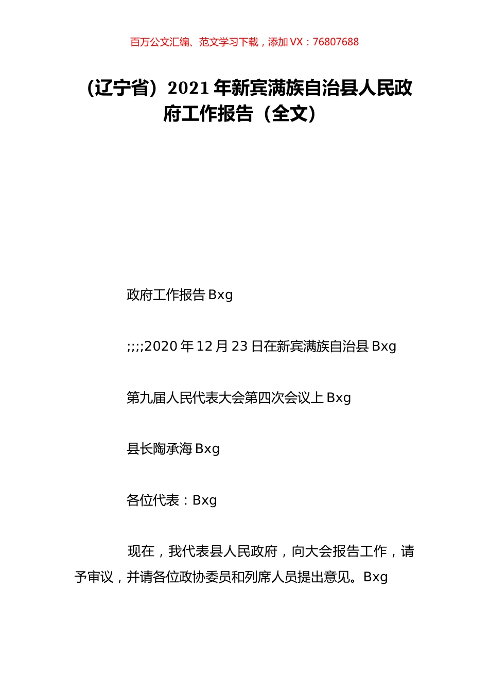 （辽宁省）2021年新宾满族自治县人民政府工作报告（全文）.doc_第1页
