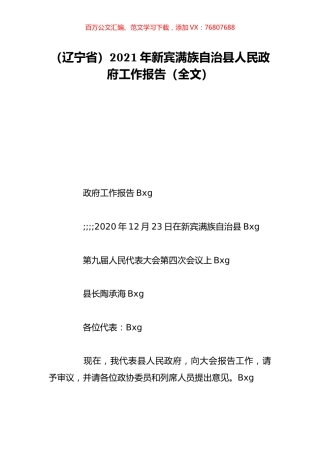 （辽宁省）2021年新宾满族自治县人民政府工作报告（全文）.doc