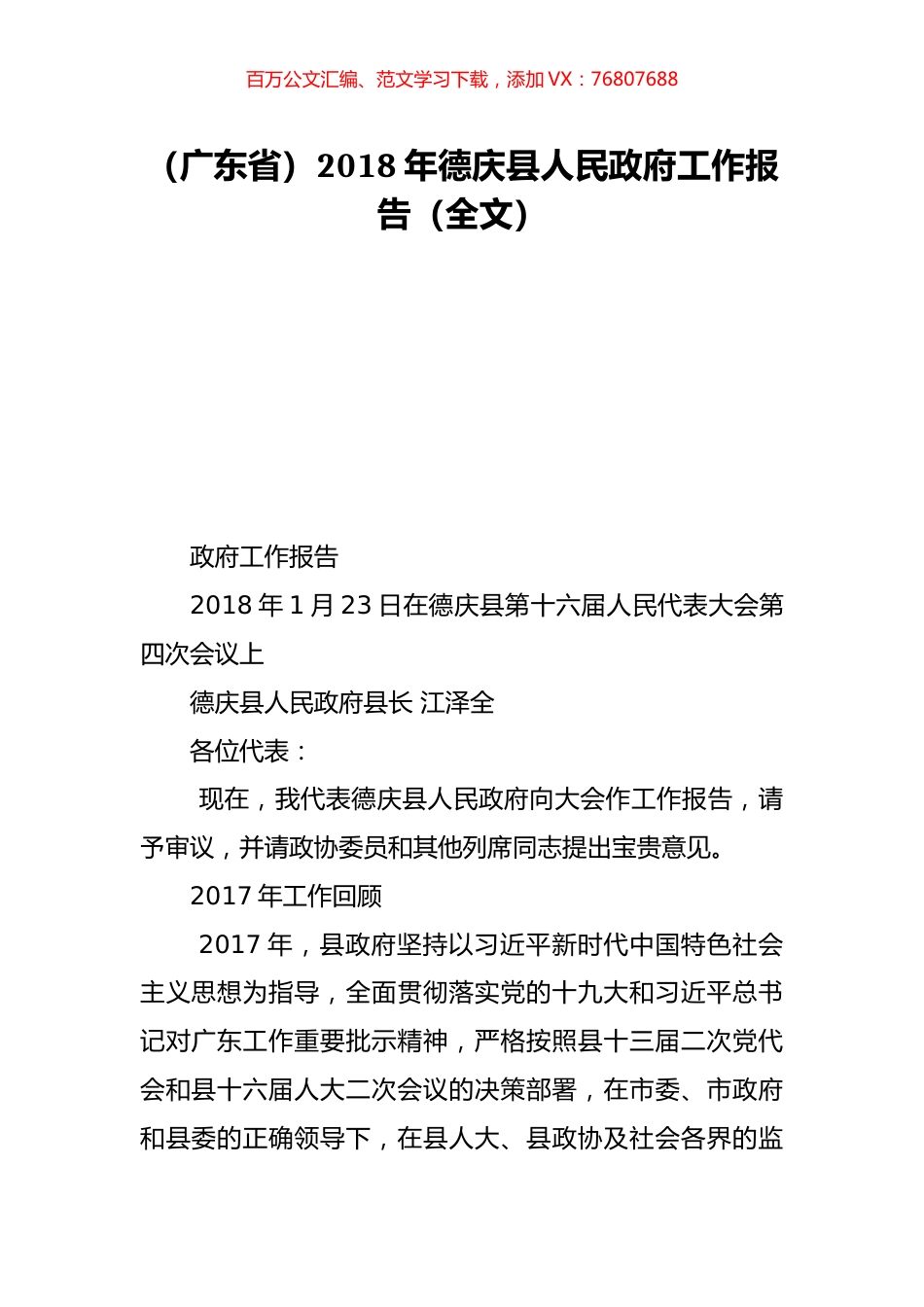 （广东省）2018年德庆县人民政府工作报告（全文）.doc_第1页