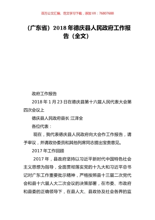 （广东省）2018年德庆县人民政府工作报告（全文）.doc