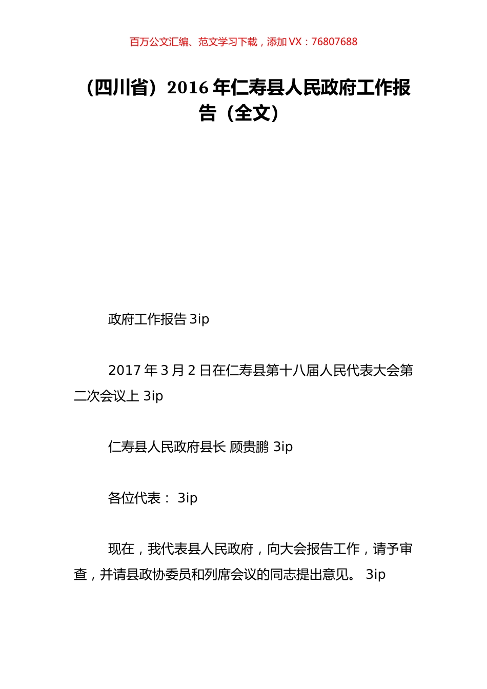 （四川省）2016年仁寿县人民政府工作报告（全文）.doc_第1页
