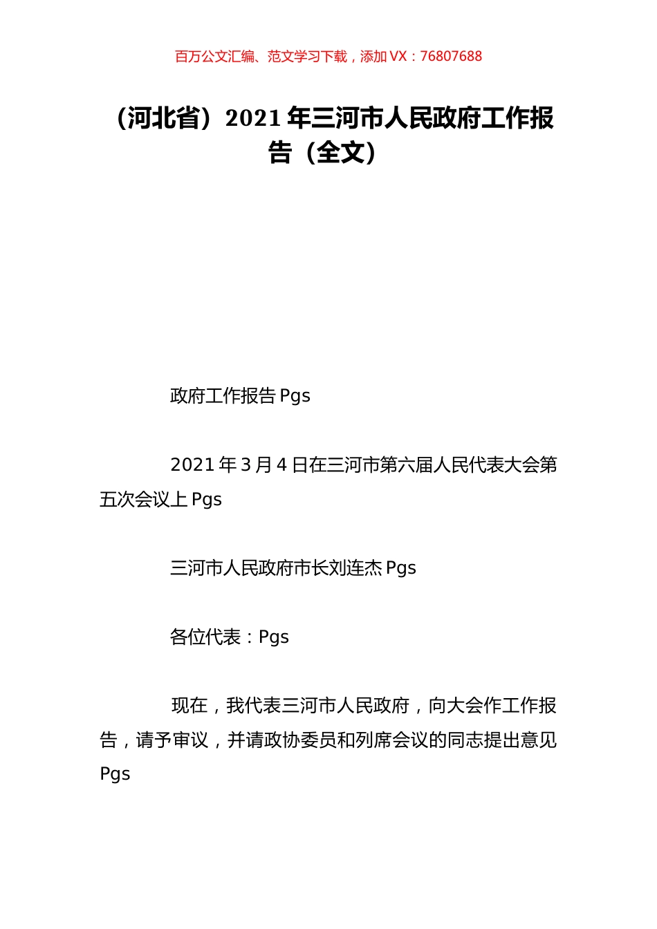 （河北省）2021年三河市人民政府工作报告（全文）.doc_第1页