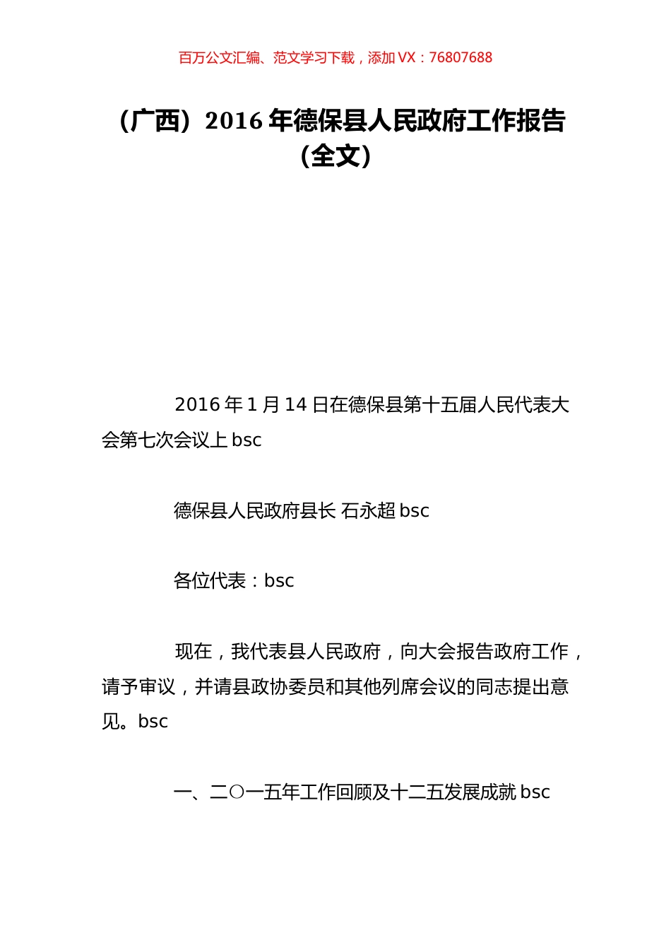 （广西）2016年德保县人民政府工作报告（全文）.doc_第1页