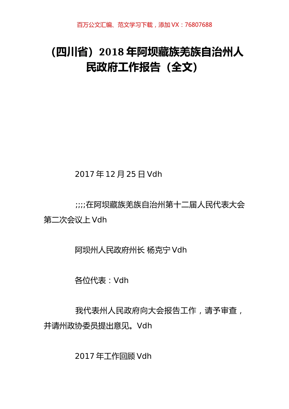 （四川省）2018年阿坝藏族羌族自治州人民政府工作报告（全文）.doc_第1页